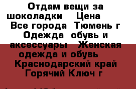 Отдам вещи за шоколадки  › Цена ­ 100 - Все города, Тюмень г. Одежда, обувь и аксессуары » Женская одежда и обувь   . Краснодарский край,Горячий Ключ г.